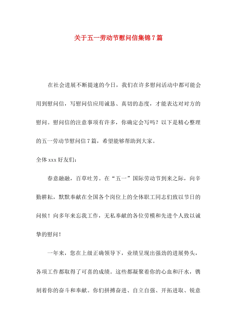关于五一劳动节慰问信集锦7篇_第1页