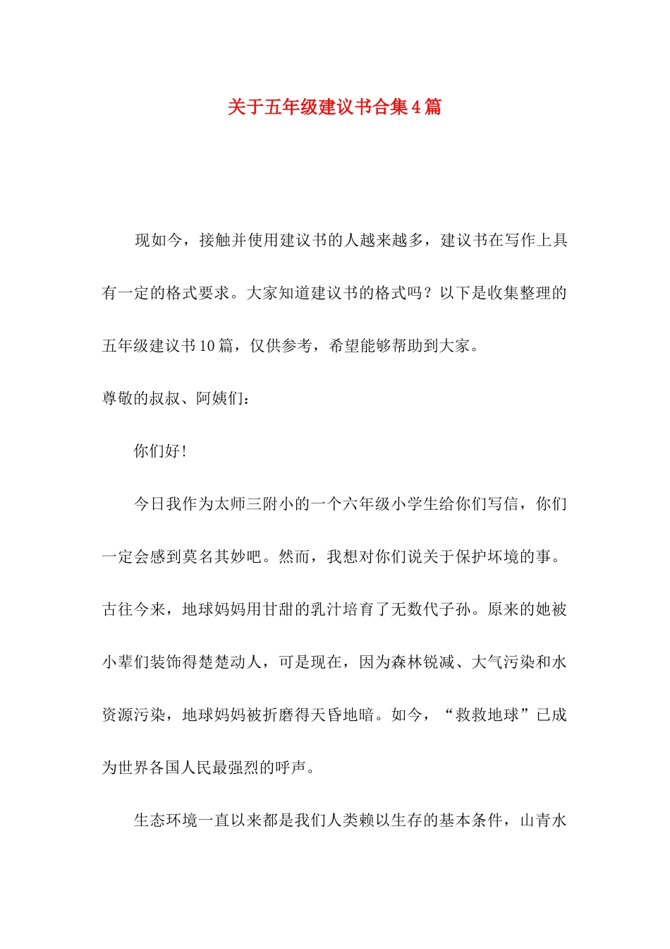 关于五年级建议书合集4篇_第1页