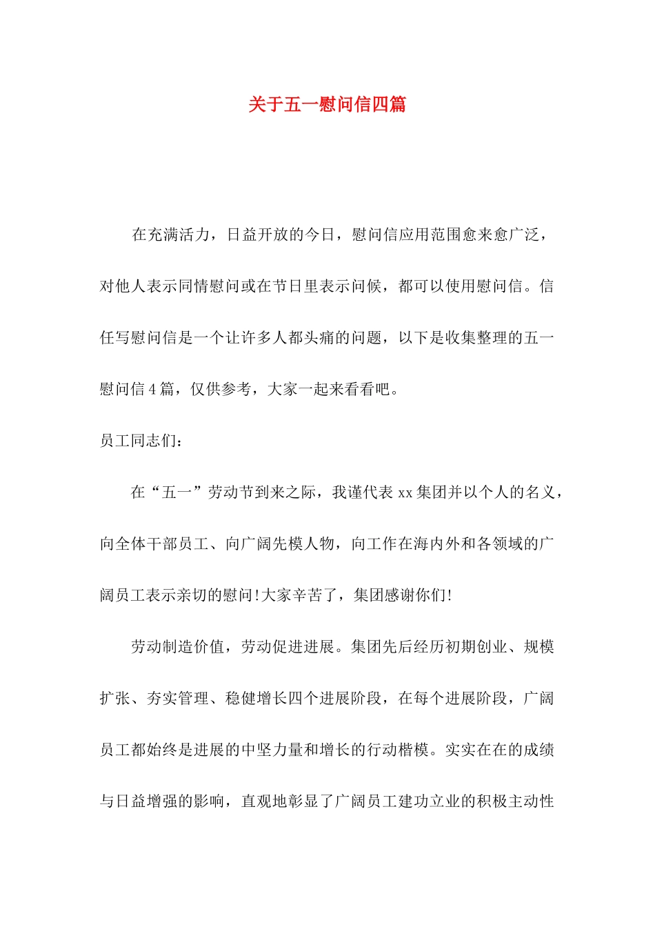 关于五一慰问信四篇_第1页