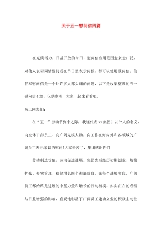 关于五一慰问信四篇
