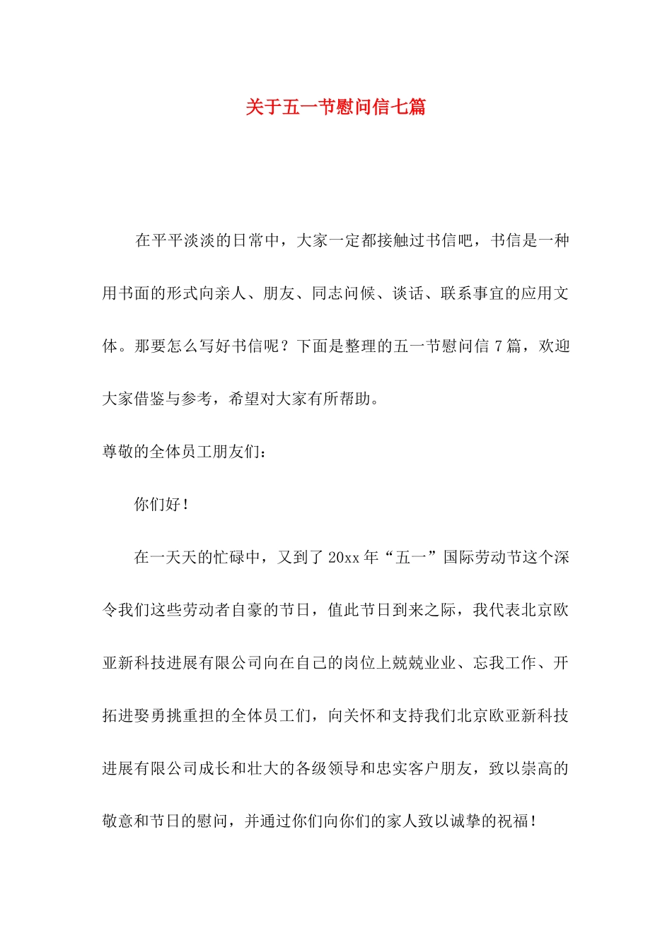 关于五一节慰问信七篇_第1页