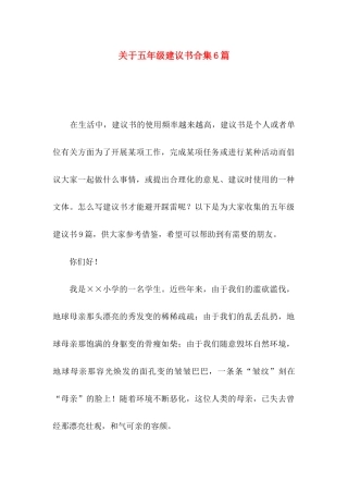 关于五年级建议书合集6篇