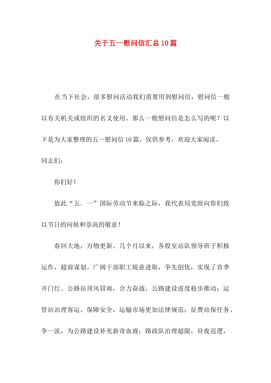 关于五一慰问信汇总10篇_第1页