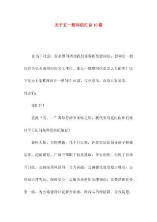 关于五一慰问信汇总10篇