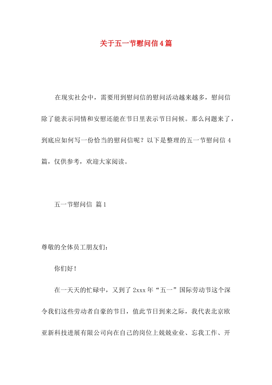 关于五一节慰问信4篇_第1页