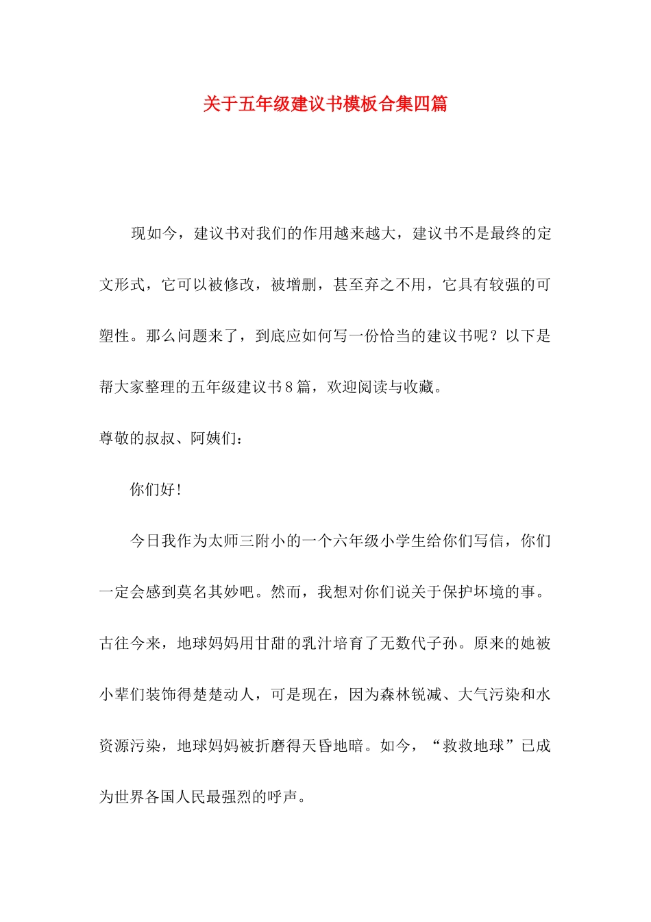 关于五年级建议书模板合集四篇_第1页