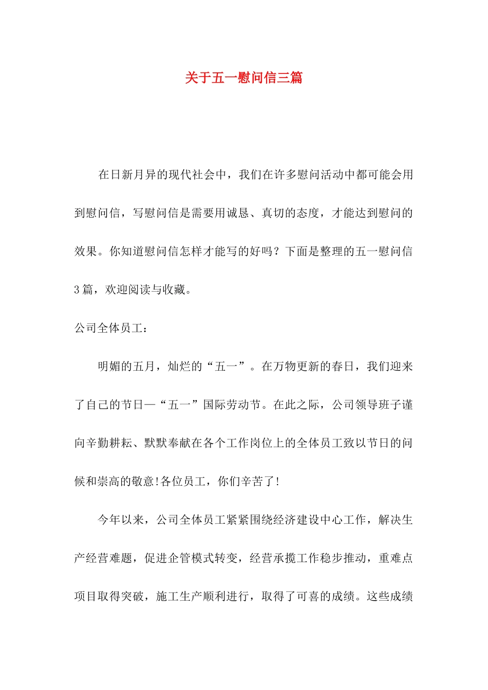 关于五一慰问信三篇_第1页