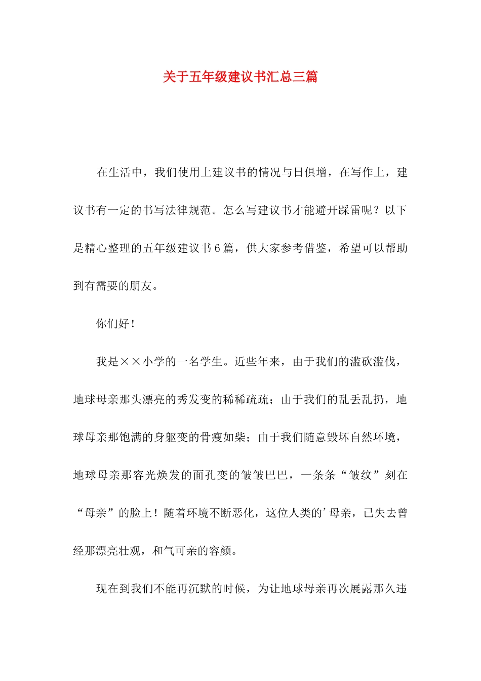 关于五年级建议书汇总三篇_第1页