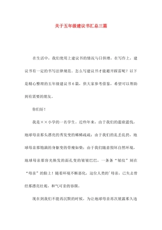 关于五年级建议书汇总三篇
