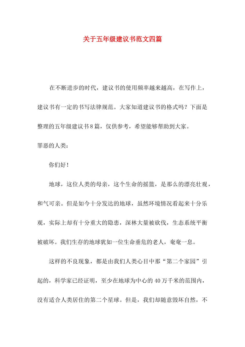 关于五年级建议书范文四篇_第1页