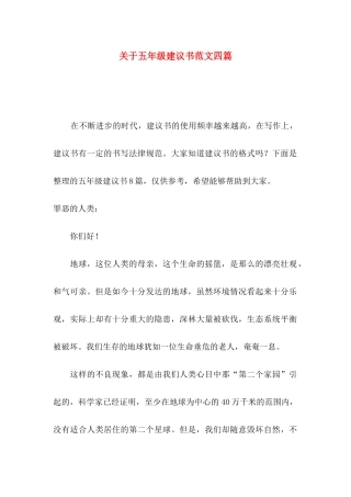 关于五年级建议书范文四篇