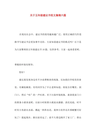 关于五年级建议书范文集锦六篇