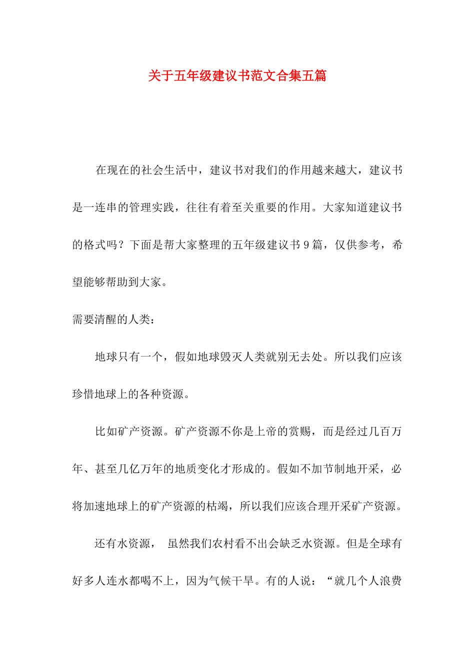 关于五年级建议书范文合集五篇_第1页