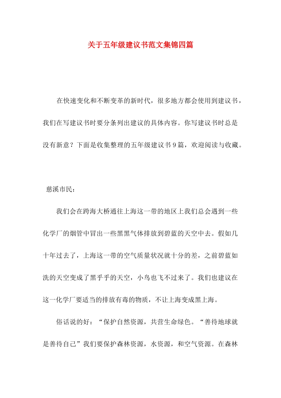 关于五年级建议书范文集锦四篇_第1页