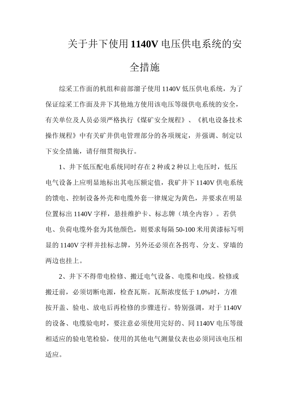 关于井下使用1140V电压供电系统的安全措施_第1页