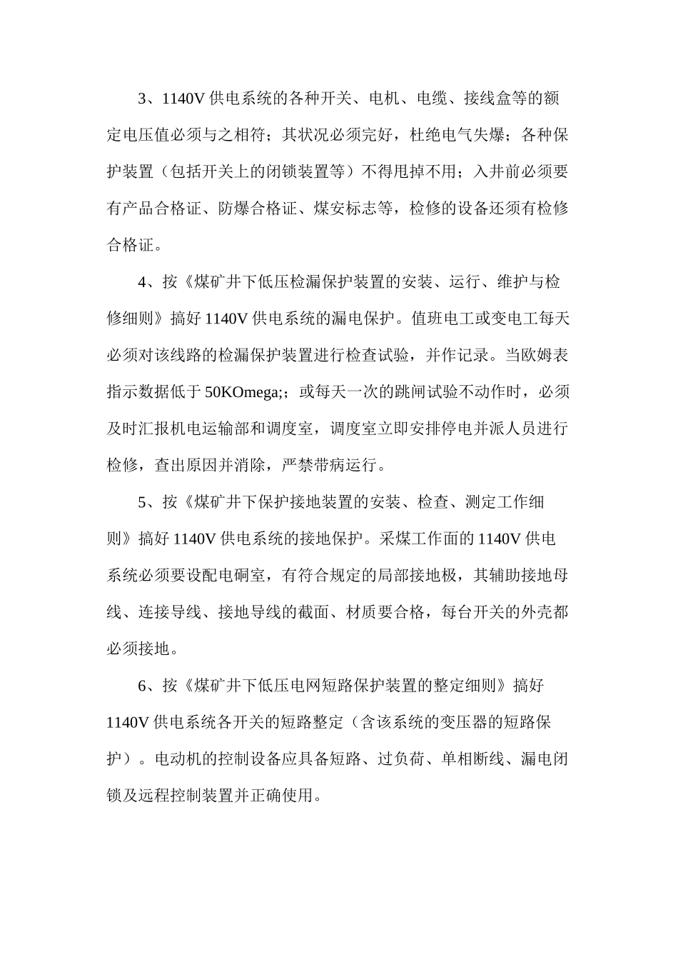 关于井下使用1140V电压供电系统的安全措施_第2页