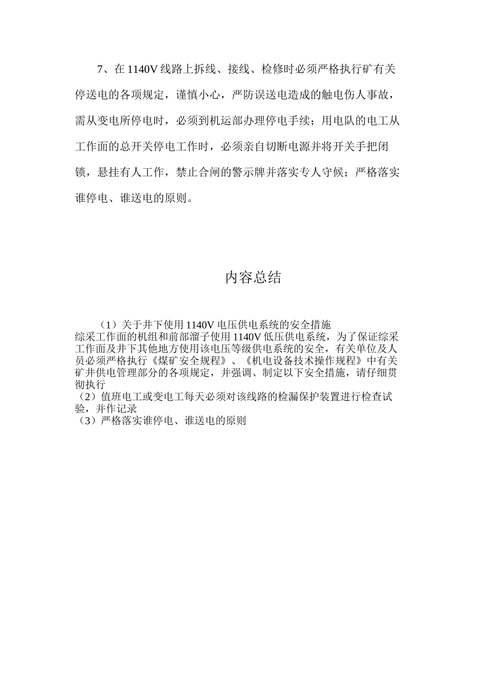 关于井下使用1140V电压供电系统的安全措施_第3页