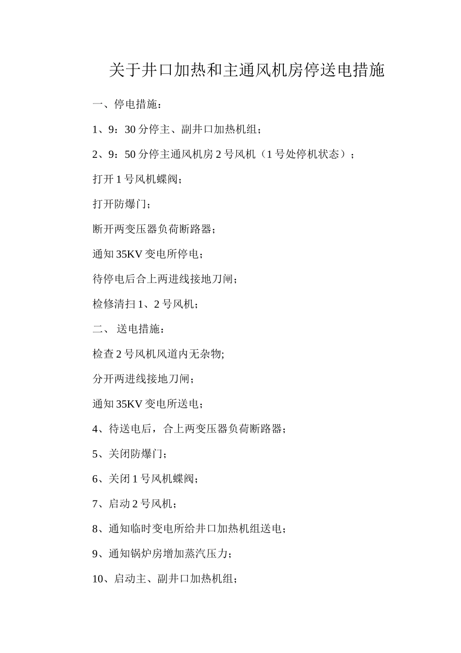 关于井口加热和主通风机房停送电措施_第1页