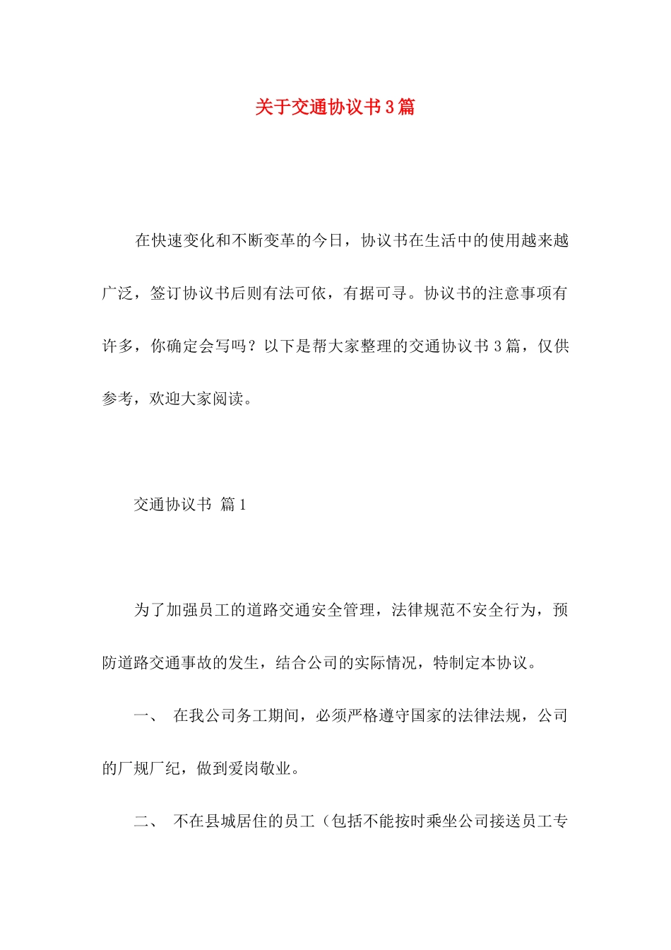 关于交通协议书3篇_第1页