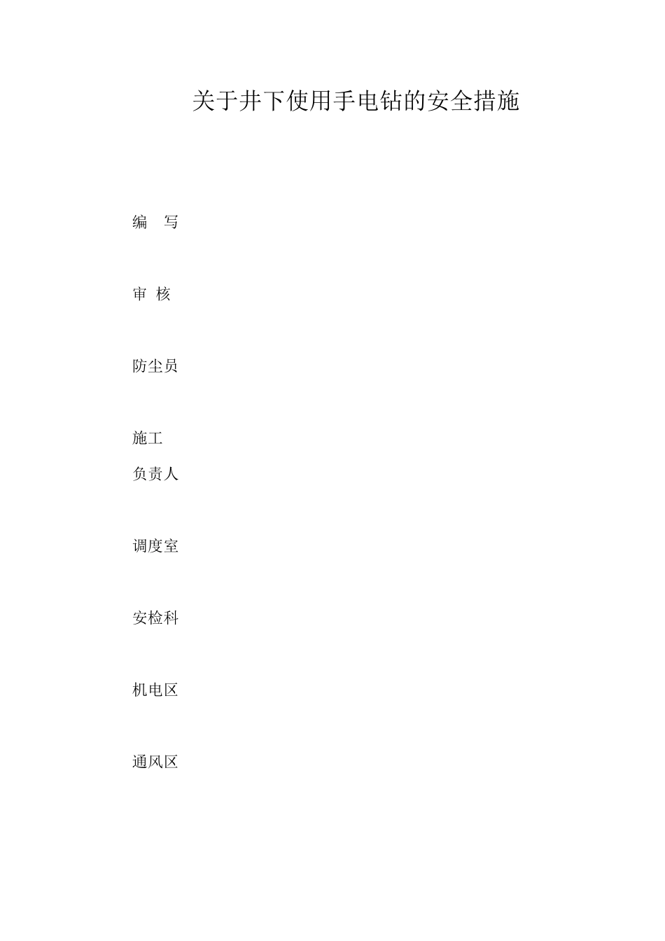 关于井下使用手电钻的安全措施_第1页