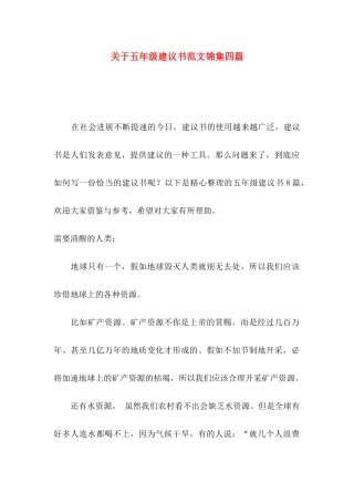 关于五年级建议书范文锦集四篇
