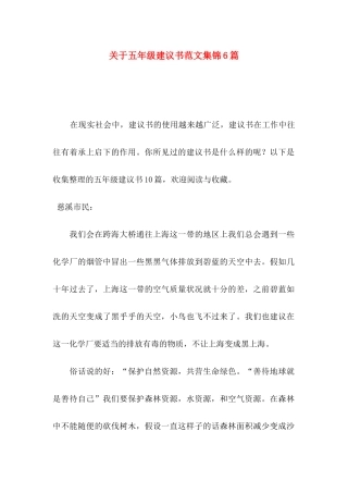 关于五年级建议书范文集锦6篇