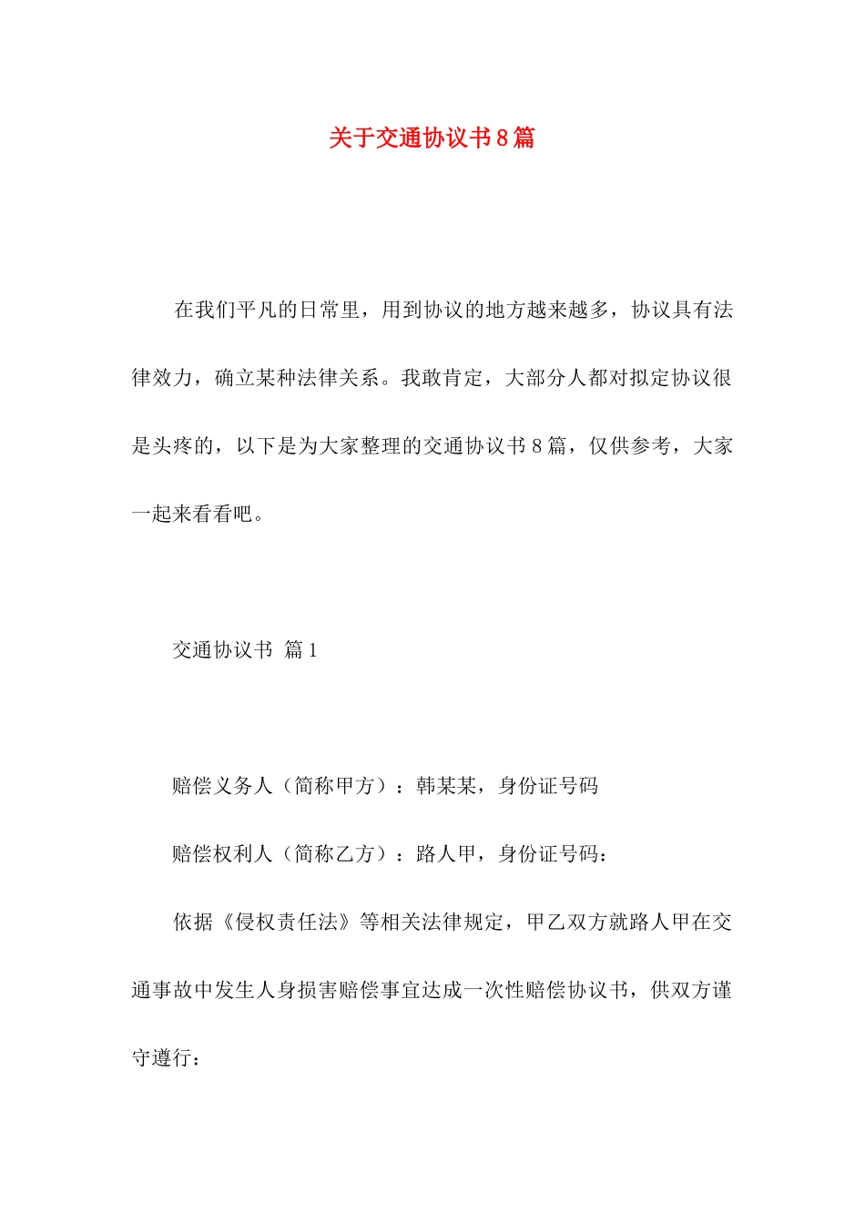 关于交通协议书8篇_第1页
