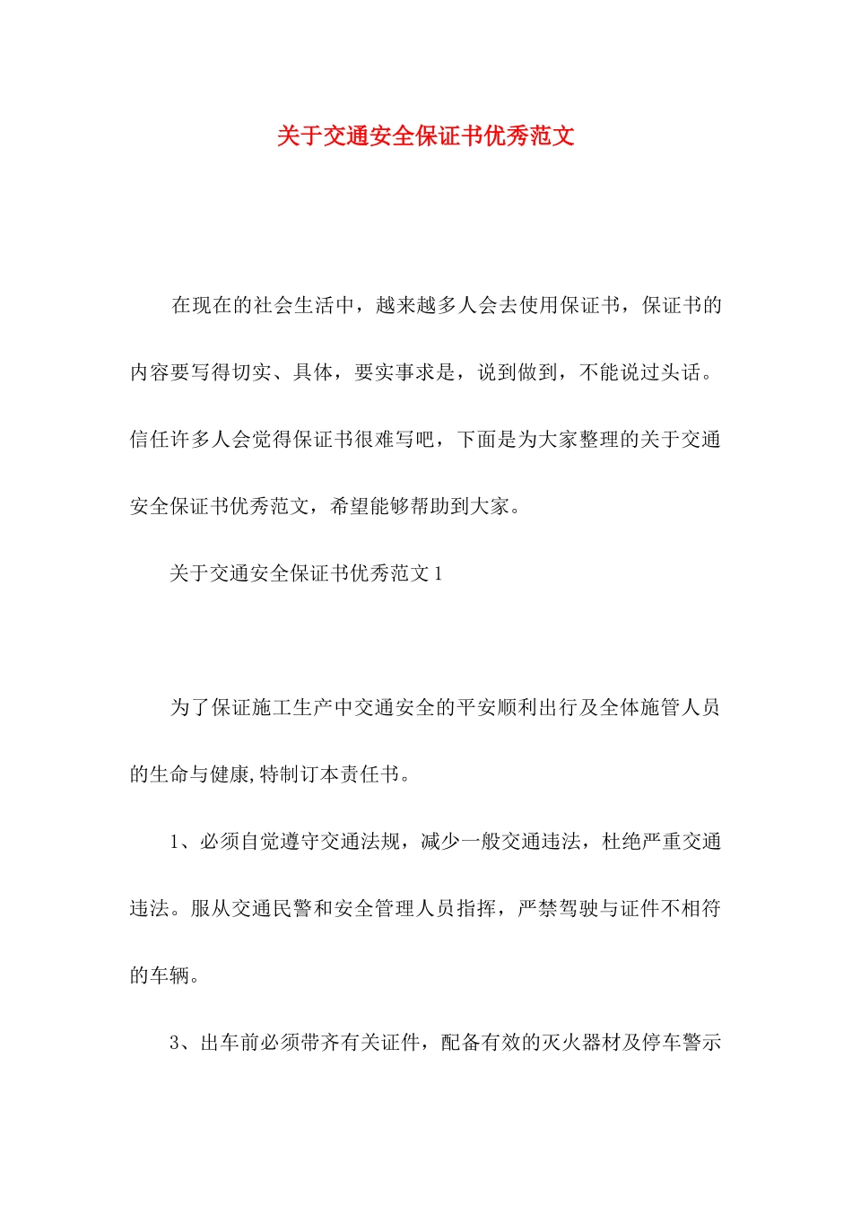 关于交通安全保证书优秀范文_第1页