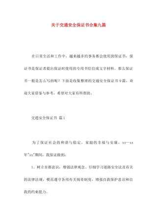 关于交通安全保证书合集九篇
