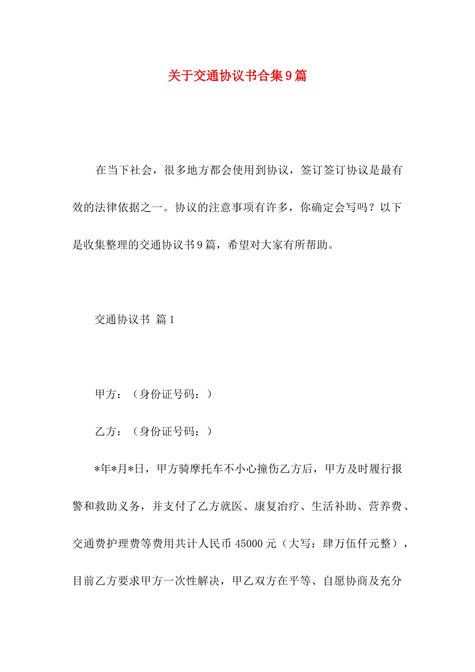 关于交通协议书合集9篇_第1页