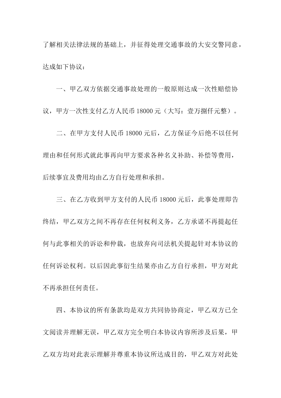 关于交通协议书合集9篇_第2页