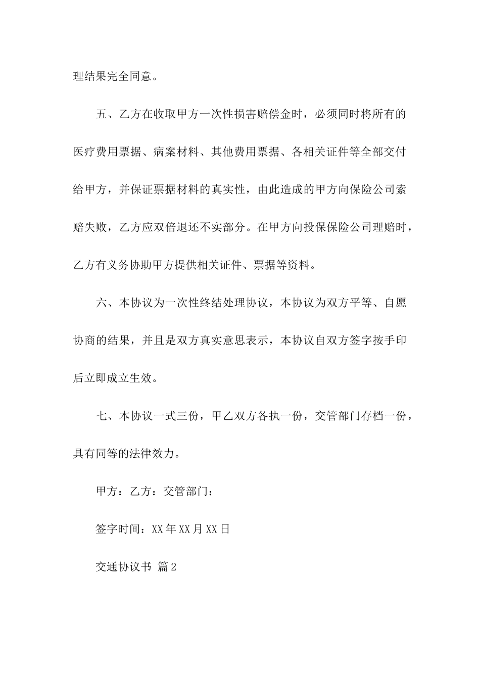 关于交通协议书合集9篇_第3页