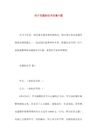 关于交通协议书合集9篇