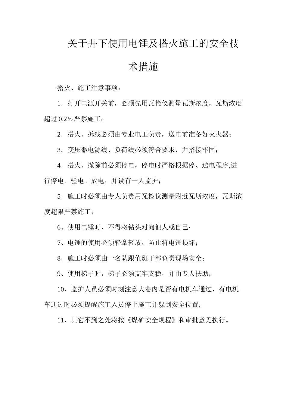 关于井下使用电锤及搭火施工的安全技术措施_第1页