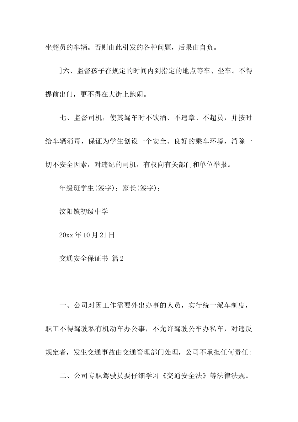 关于交通安全保证书合集5篇_第2页