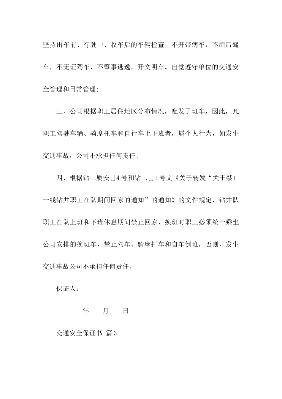 关于交通安全保证书合集5篇_第3页