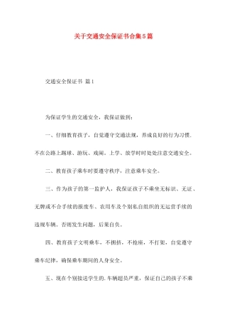 关于交通安全保证书合集5篇