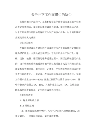 关于井下工作面煤尘的防尘