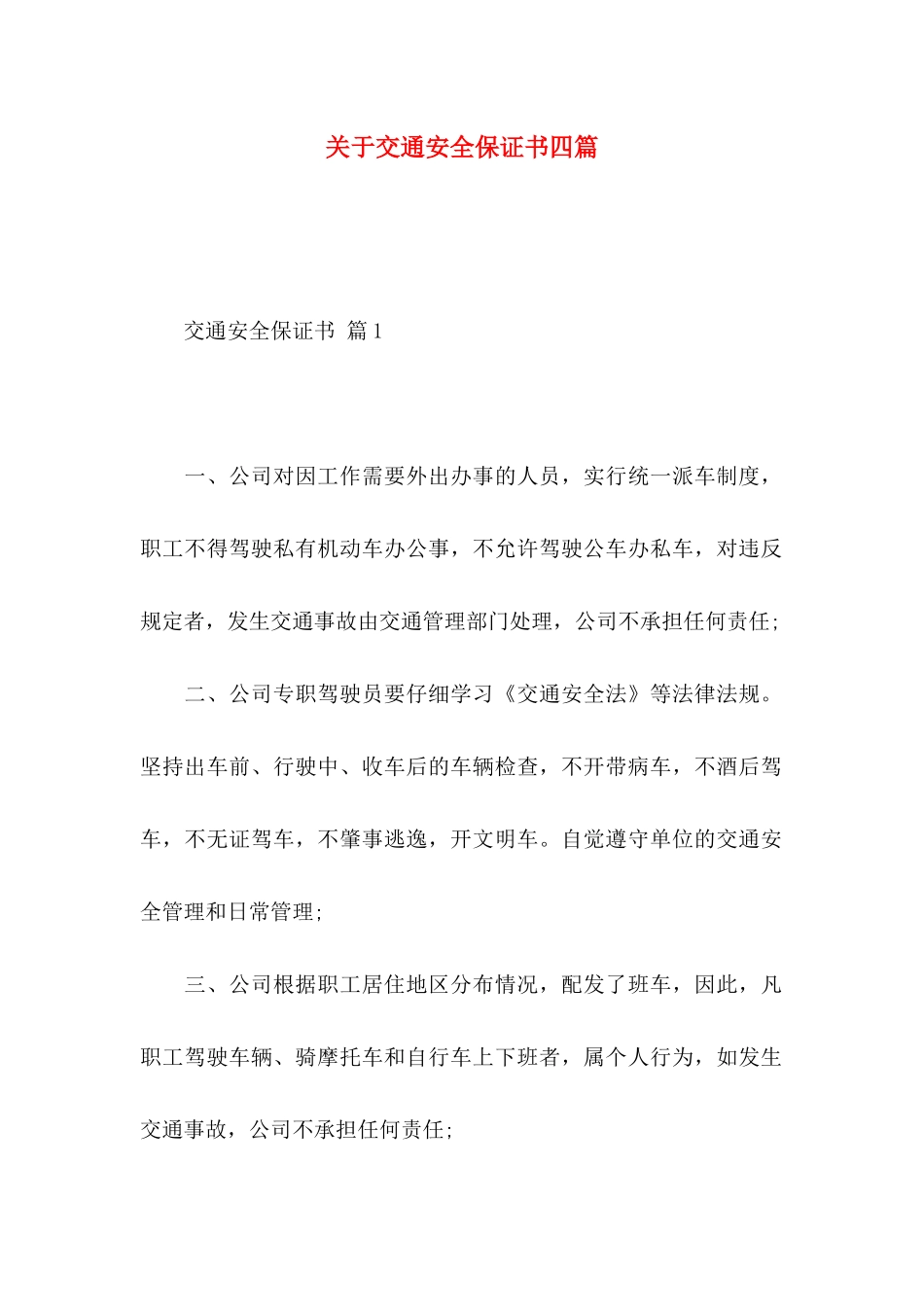 关于交通安全保证书四篇_第1页