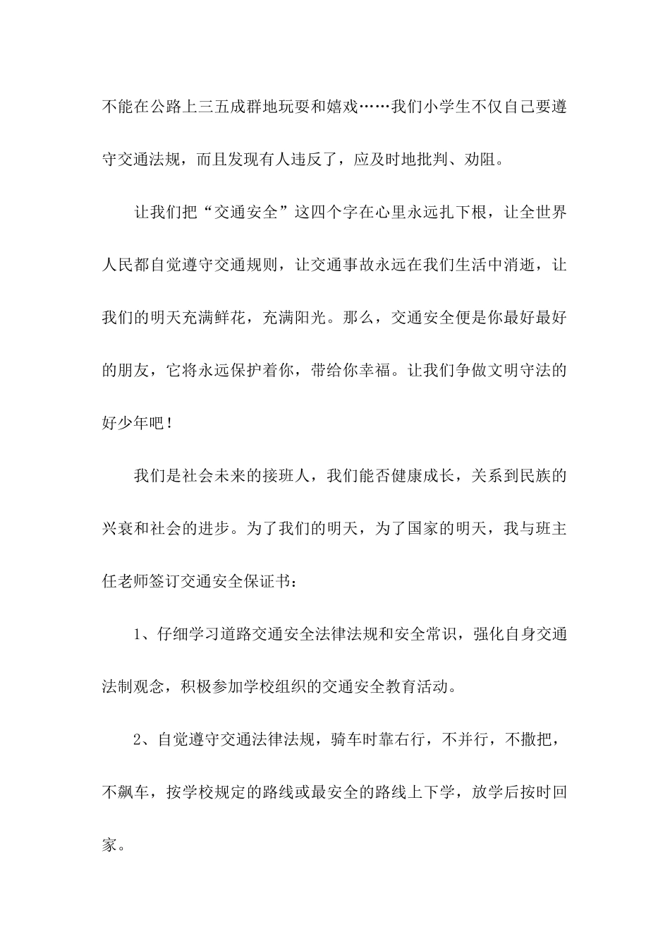 关于交通安全保证书范文6篇_第2页