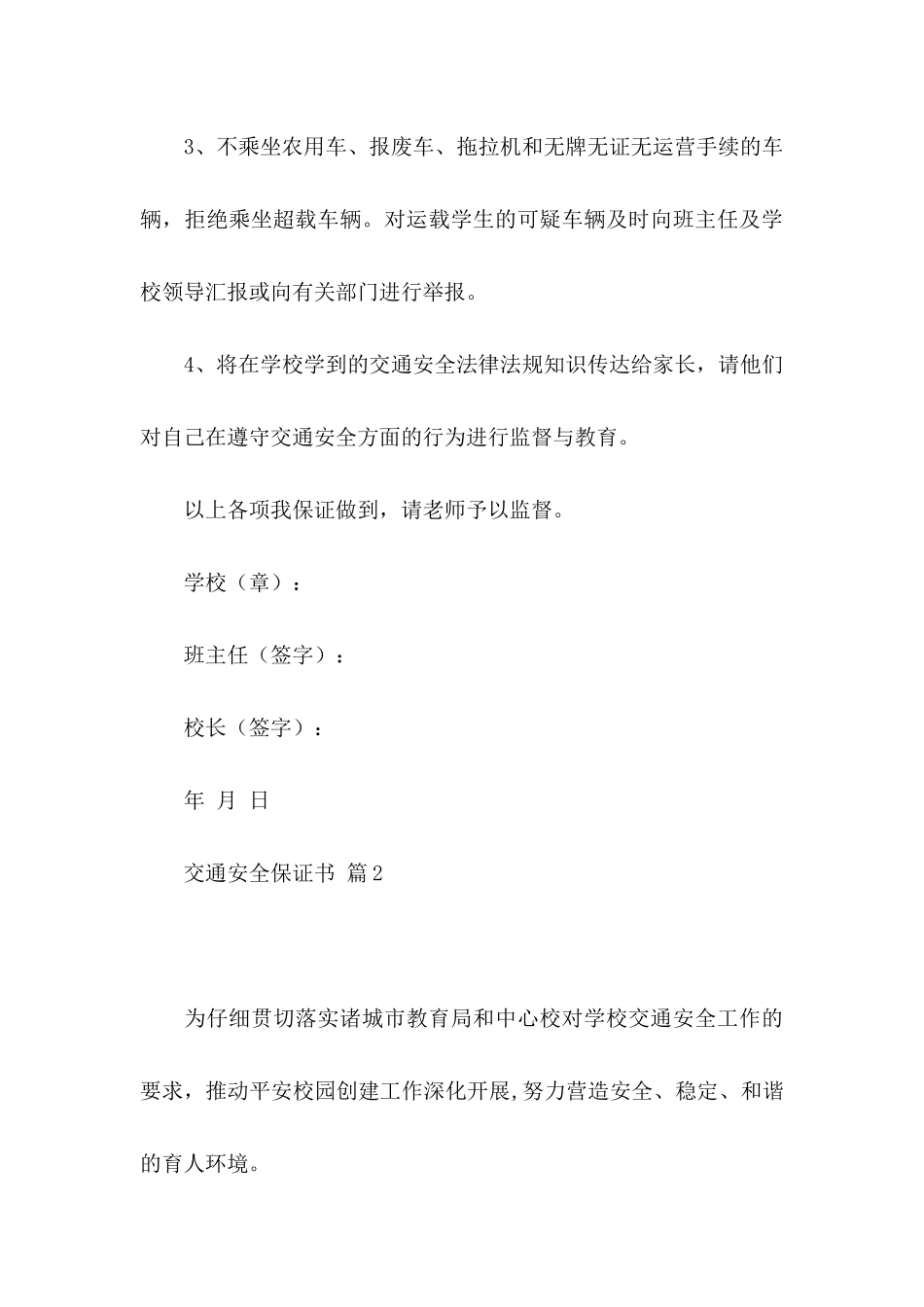 关于交通安全保证书范文6篇_第3页