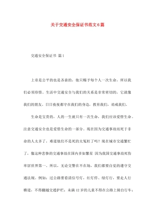 关于交通安全保证书范文6篇