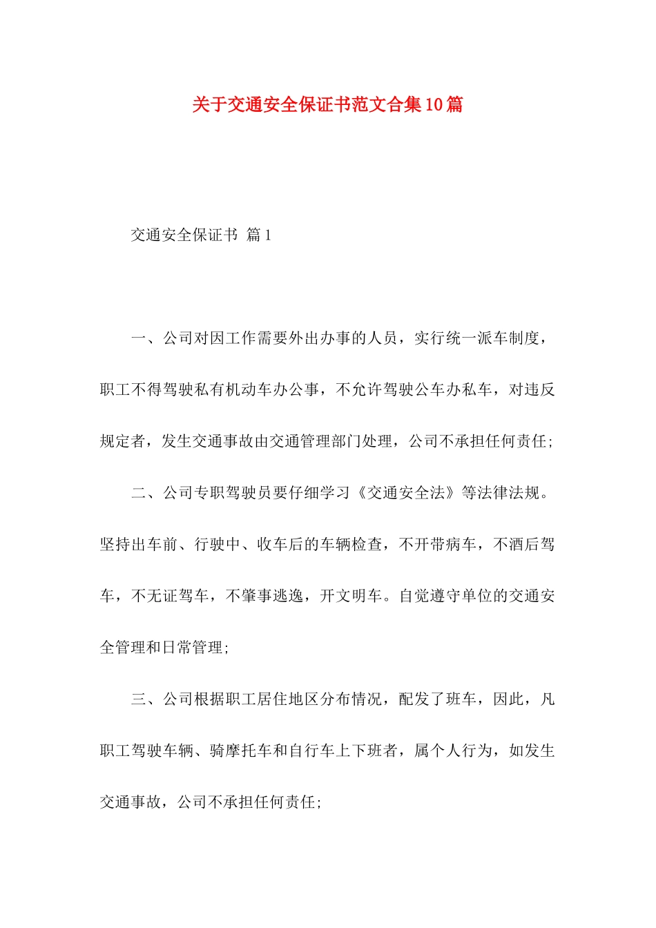 关于交通安全保证书范文合集10篇_第1页