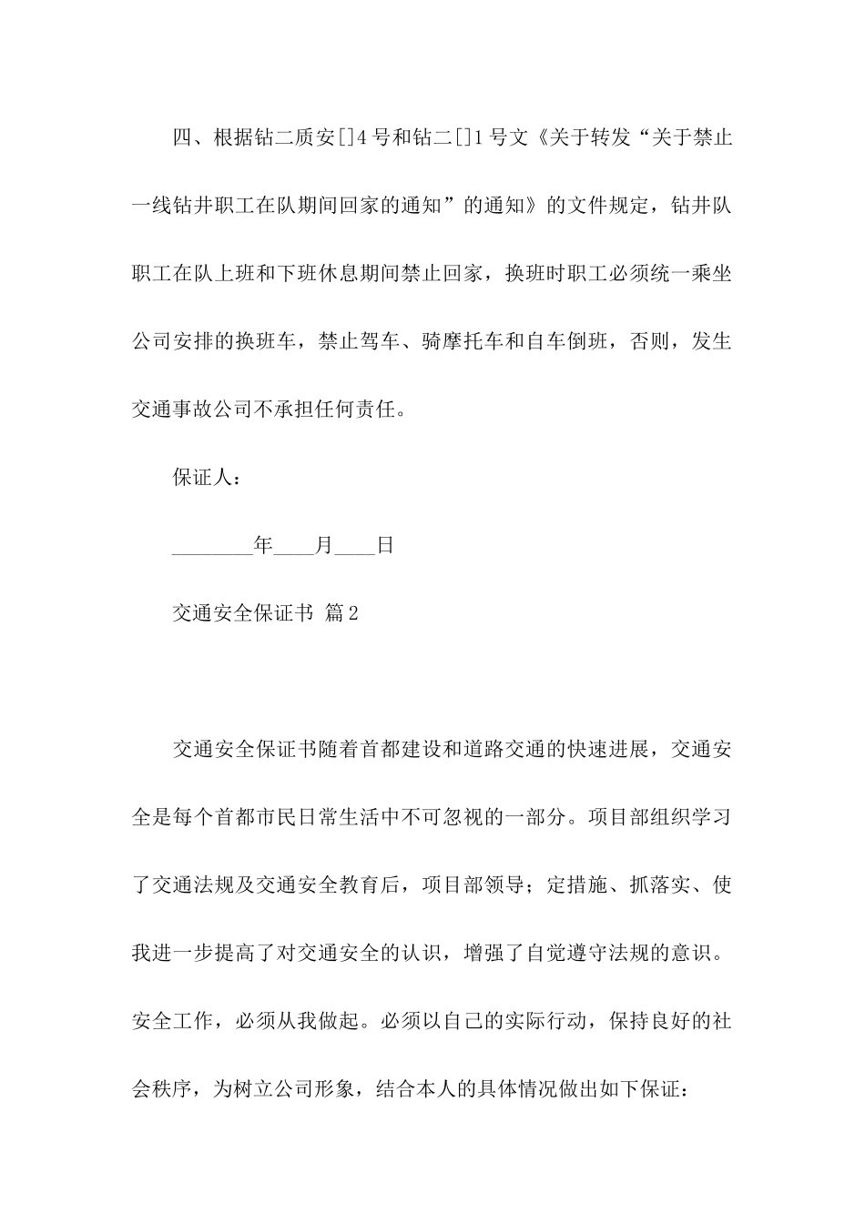 关于交通安全保证书范文合集10篇_第2页