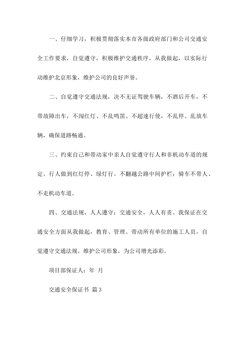 关于交通安全保证书范文合集10篇_第3页