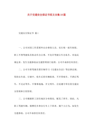关于交通安全保证书范文合集10篇