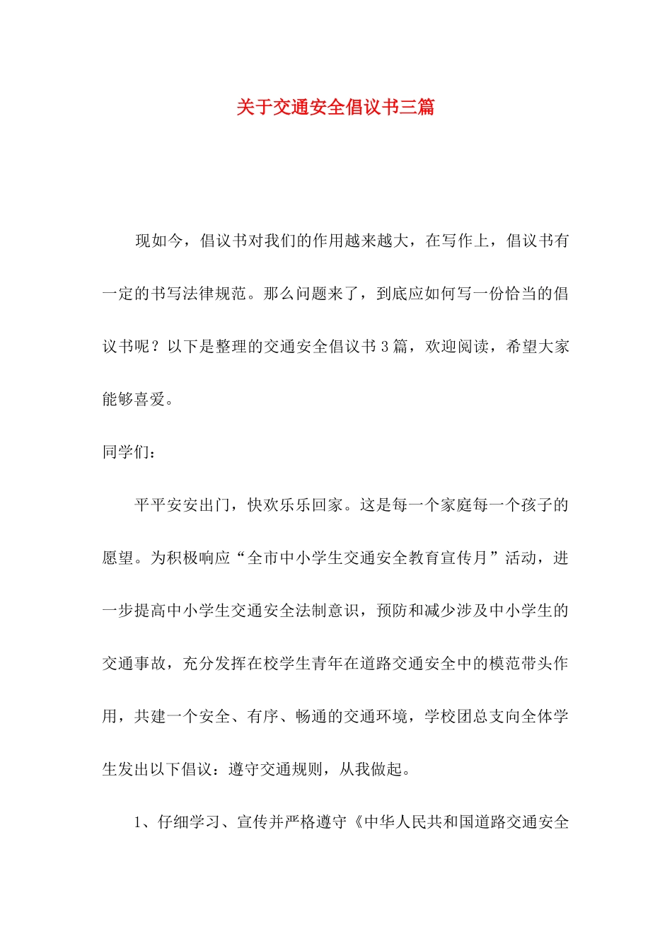 关于交通安全倡议书三篇_第1页