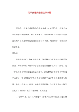 关于交通安全倡议书三篇