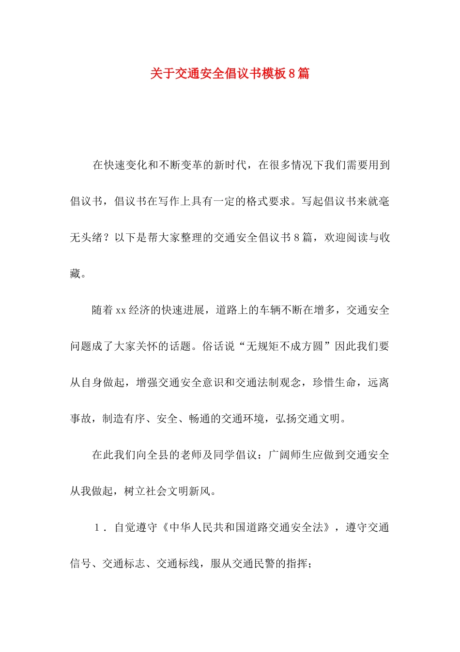 关于交通安全倡议书模板8篇_第1页