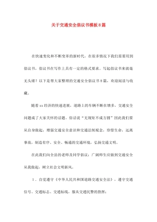 关于交通安全倡议书模板8篇